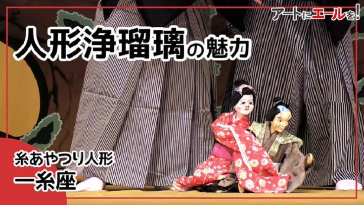 糸あやつり人形一糸座「人形浄瑠璃の魅力」サムネイル