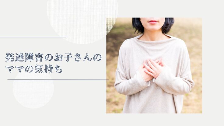 発達障害の子育て