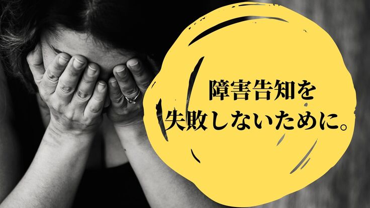 発達障害の障害告知