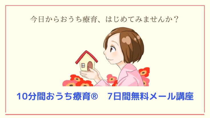 10分間おうち療育7日間無料メール講座