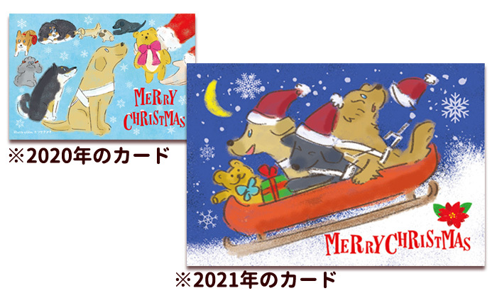 2020年と2021年のクリスマスカード。盲導犬がメインで描かれている。