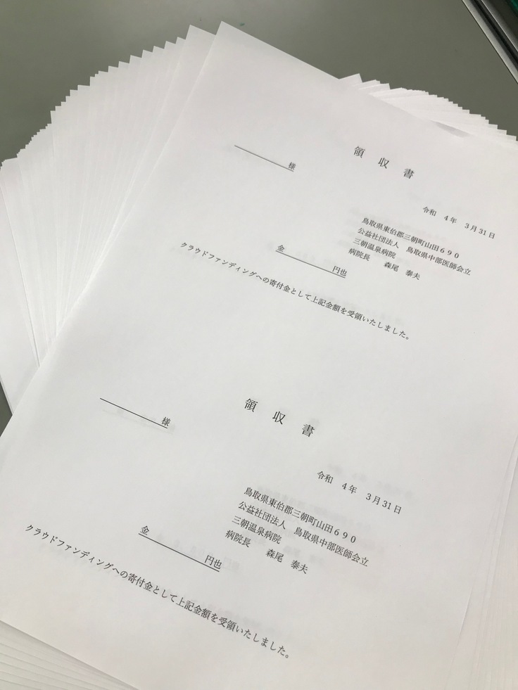 進捗報告１】領収書の発送準備中です！ 鳥取県 三朝温泉病院｜患者さん