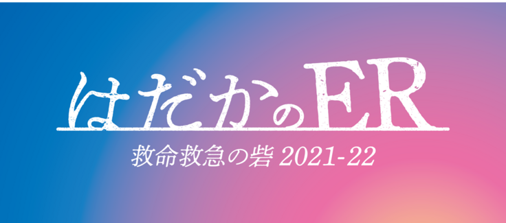 当院erがドキュメンタリー番組として放映されます 一人でも多くの命を救うため 救急医療 最後の砦 に新たなチカラを 名古屋掖済会病院 22 03 24 投稿 クラウドファンディング Readyfor