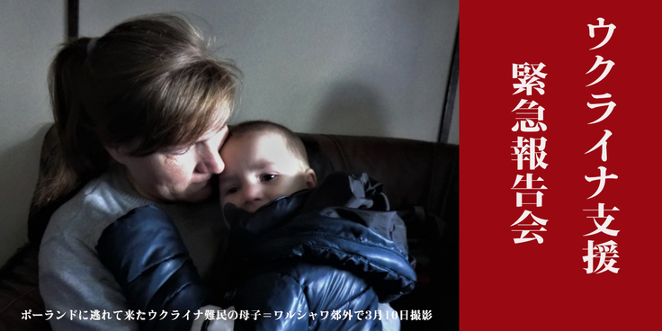 ウクライナ緊急支援報告会　写真はウクライナからポーランドに逃げてきた母子