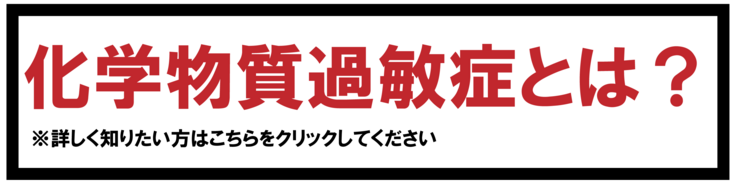 化学物質過敏症とは