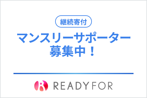 https://readyfor.jp/projects/yukineko