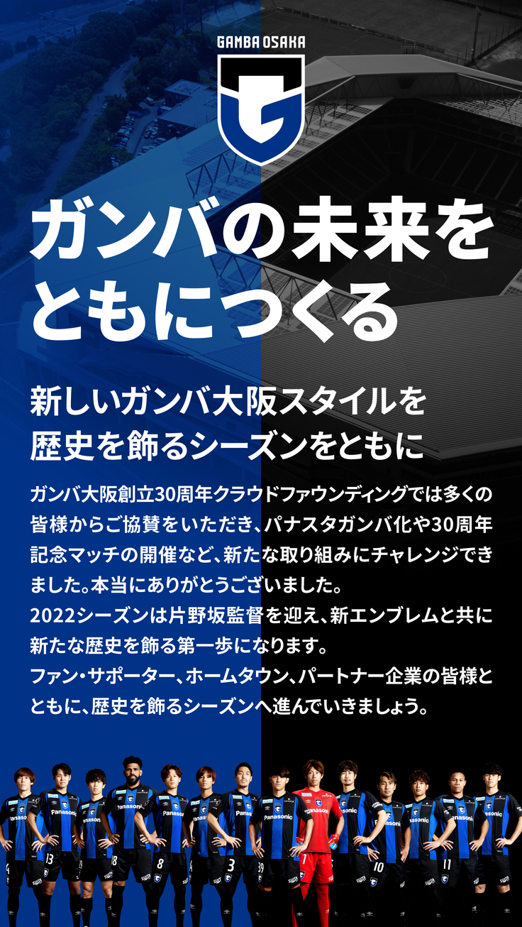 ガンバ大阪｜未来をともにつくるためのクラウドファンディング（ガンバ大阪 2022/02/21 公開） - クラウドファンディング READYFOR