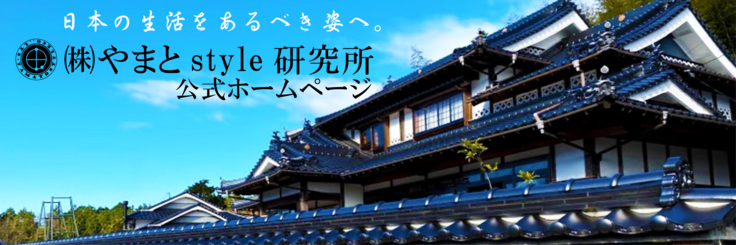 やまとstyle研究所公式ホームページ
