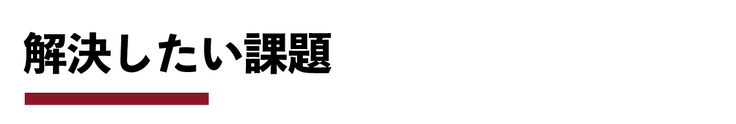 解決したい課題
