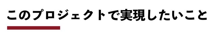 このプロジェクトで実現したいこと