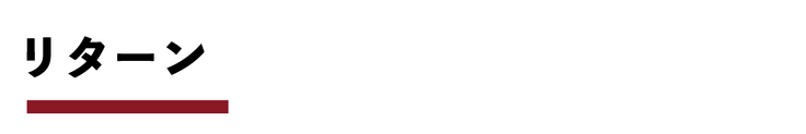 リターン