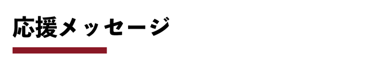 応援メッセージ