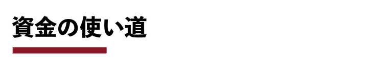 資金の使い道