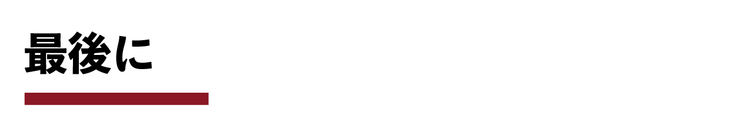 最後に