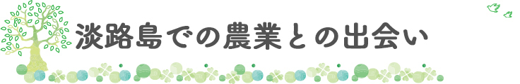 淡路島での農業との出会い