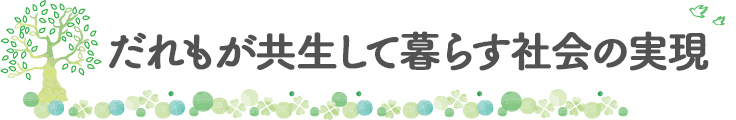 だれもが共生して暮らす社会の実現