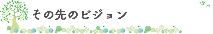 その先のビジョン 