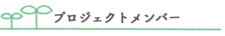 プロジェクトメンバー