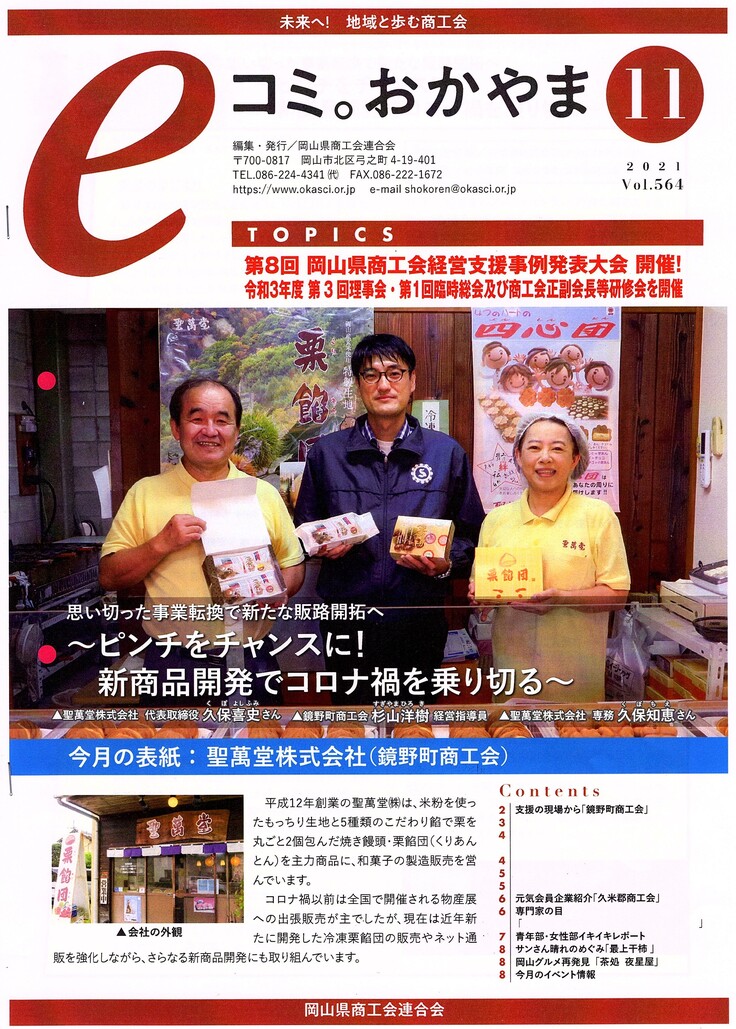 岡山商工会連合会 eコミおかやま（11月）１