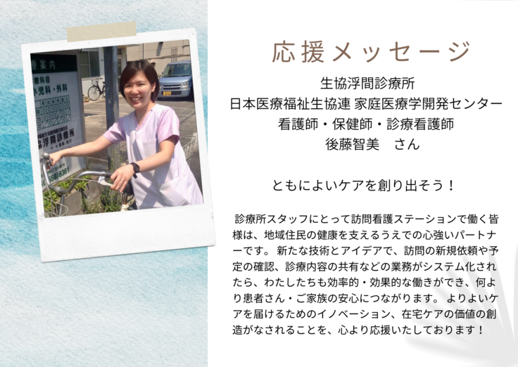 生協浮間診療所 後藤智美さん 応援メッセージ もっと患者さんと