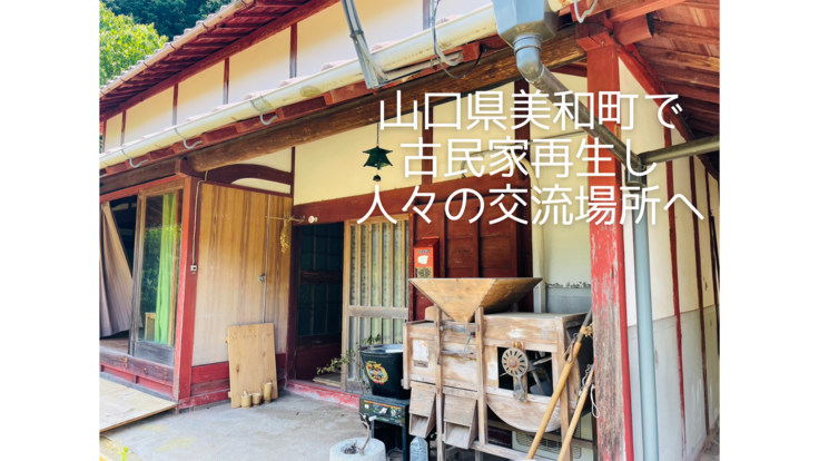 古民家再生１