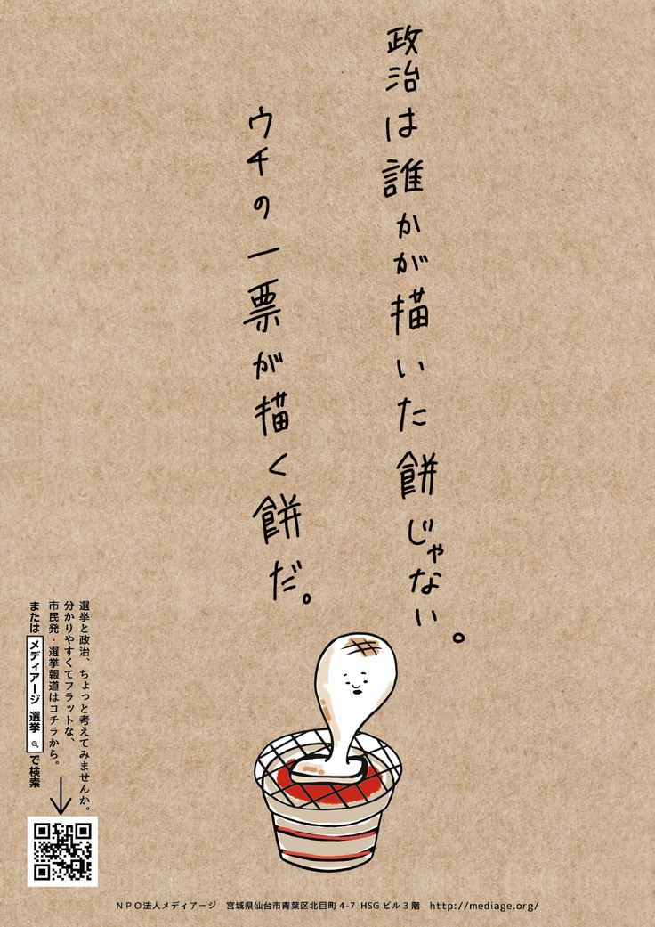 選挙は誰かが描いた餅じゃない。ウチの一票が描く餅だ。