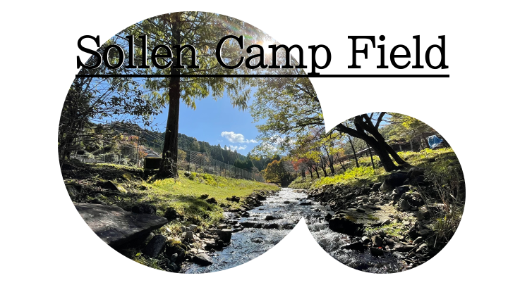 ゾレンキャンプ場