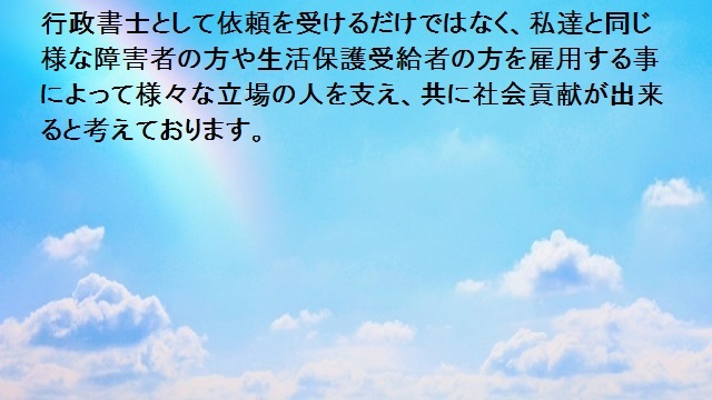 行政書士の依頼や雇用といった形で社会校貢献を目指します。