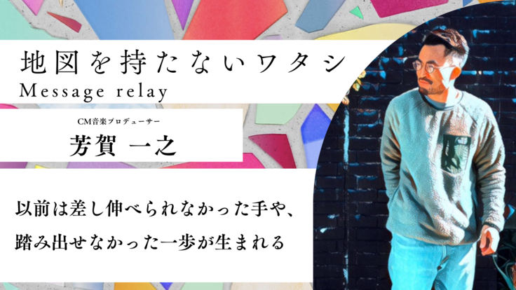 Message Relay #31 芳賀 一之さん 2022年夏、リアル対話ゲーム「地図を