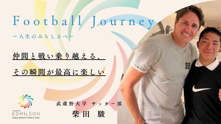 Football Journey 12 柴田 駿 経済的な理由でサッカーを諦めている子どもたちの支援をしたい エジミウソンファンズ アジア 22 07 11 投稿 クラウドファンディング Readyfor