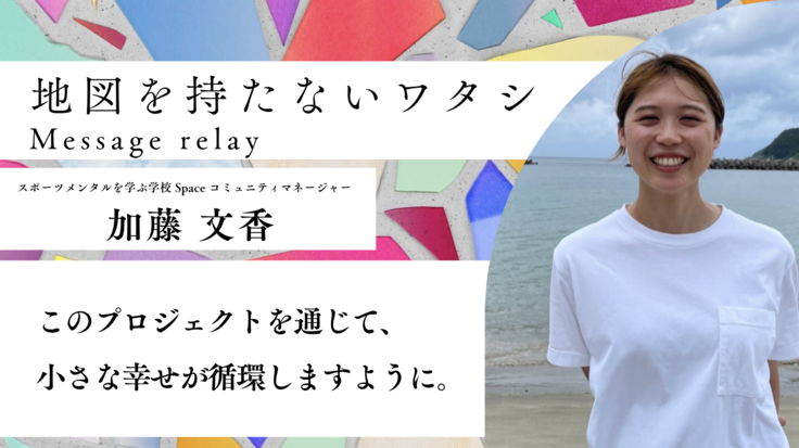 Message Relay #35 加藤 文香さん 2022年夏、リアル対話ゲーム「地図を