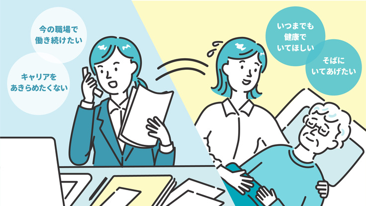 介護と仕事の両立