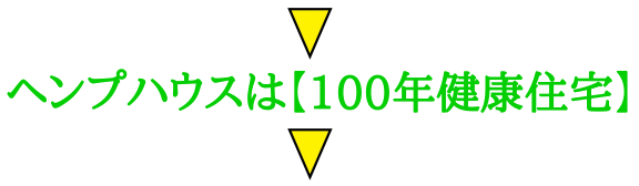 ヘンプハウスは【100年健康住宅】