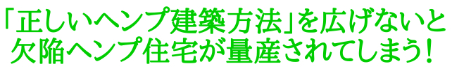 「正しいヘンプ建築方法」を広げないと欠陥ヘンプ住宅が量産されてしまう！