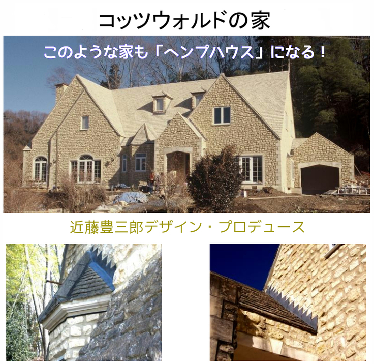 このような家も「ヘンプハウス」になる。