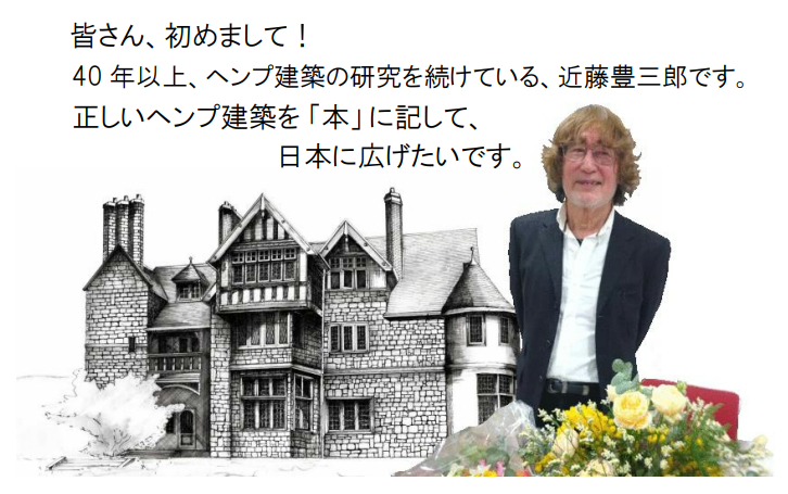 皆さん初めまして、近藤豊三郎です。