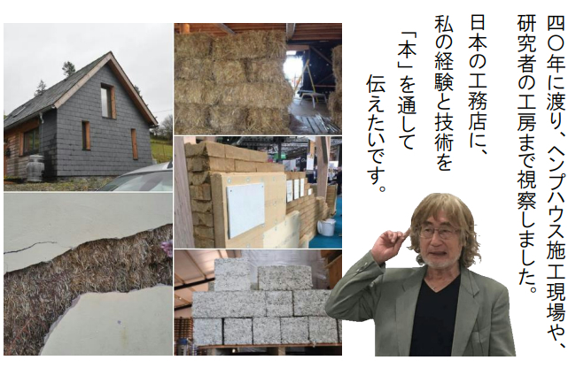 40年に渡り、ヘンプハウスを研究