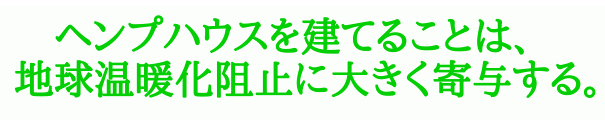ヘンプ建築は、地球温暖化に大きく寄与する。