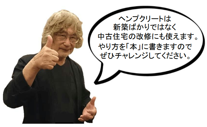 ヘンプクリートは新築ばかりではなく中古住宅の改修にも使えます。
