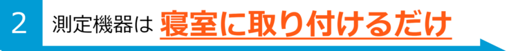 特徴2：寝室に取り付けるだけ