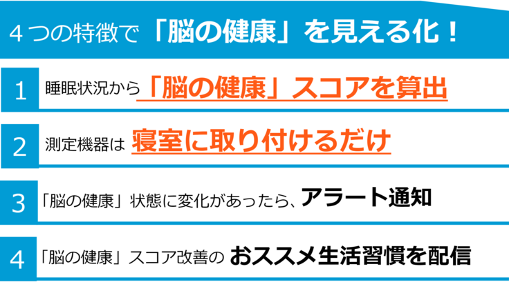 ４つの特徴で脳の健康スコアを改善します