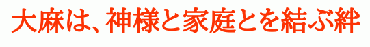 大麻は、神様と家庭とを結ぶ絆