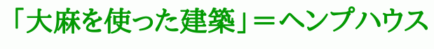 「大麻を使った建築」＝ヘンプハウス
