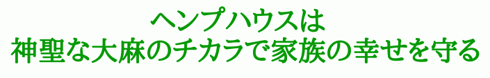 神聖な大麻のチカラで家族の幸せを守る