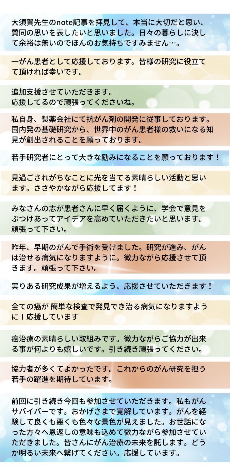 頂いた応援コメントを紹介させてください ３ がん治療の種を育てよう がんが治る病気になる日まで不屈の挑戦を 第81回 日本癌学会学術総会 22 07 27 投稿 クラウドファンディング Readyfor