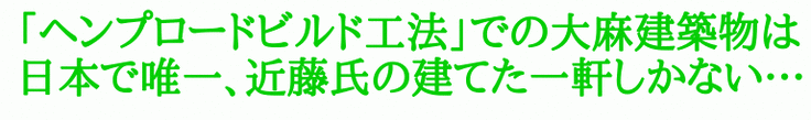 「ヘンプロードビルド工法」は、近藤豊三郎氏のオリジナル技術