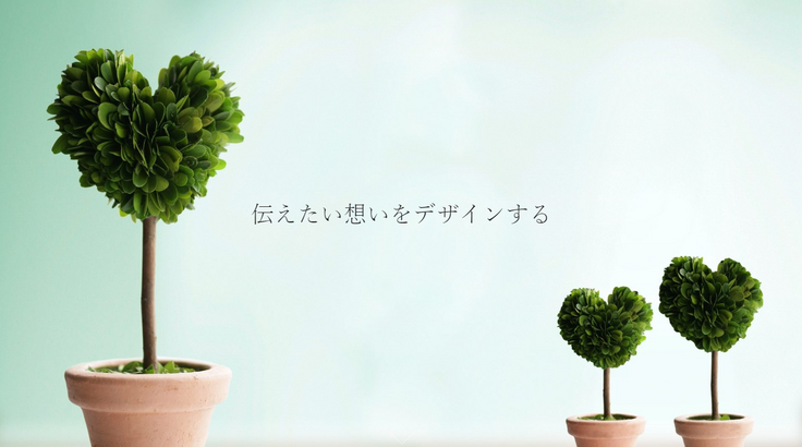 伝えたい想いをデザインする