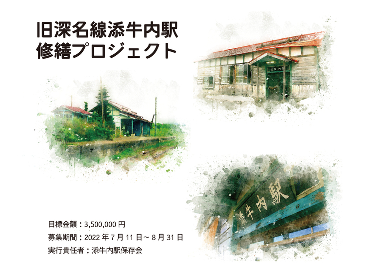 添牛内駅修繕プロジェクト