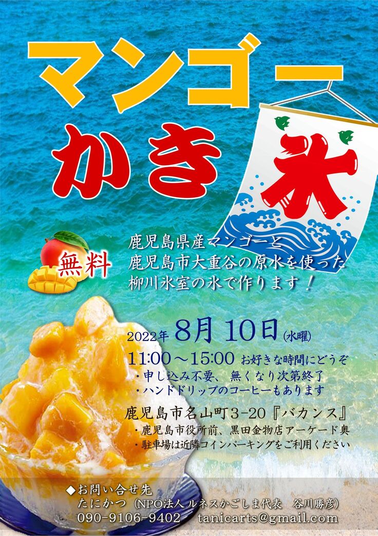 ８月１０日 水 は フリーかき氷 です 鹿児島に民間シェルターを 今日行く場所がない をなくすために Katsuhiko Tanigawa 22 08 08 投稿 クラウドファンディング Readyfor