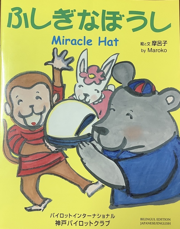 絵本「ふしぎなぼうし」